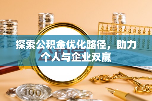 平镇探索公积金优化路径，助力个人与企业双赢