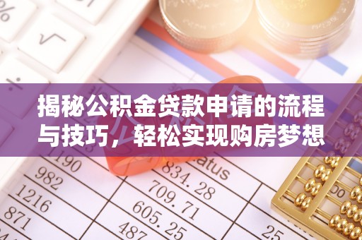 平镇揭秘公积金贷款申请的流程与技巧，轻松实现购房梦想