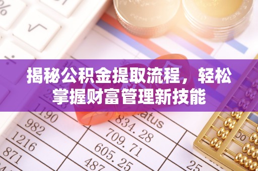 平镇揭秘公积金提取流程，轻松掌握财富管理新技能