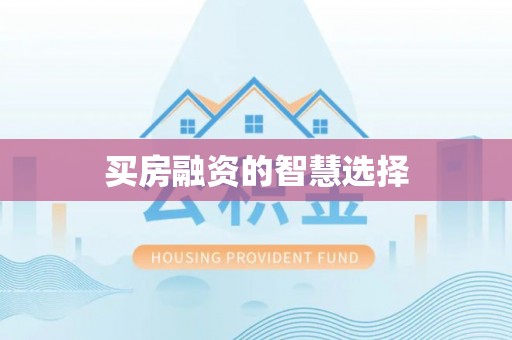 平镇买房融资的智慧选择
