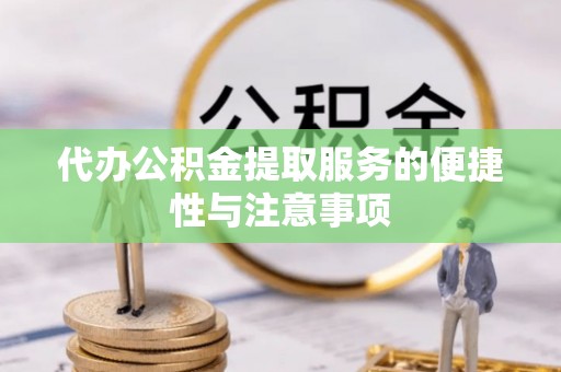 平镇代办公积金提取服务的便捷性与注意事项