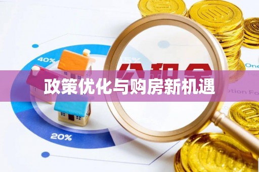 平镇政策优化与购房新机遇