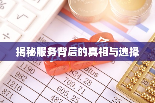 平镇揭秘服务背后的真相与选择