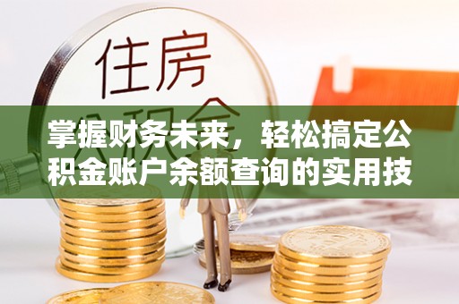 平镇掌握财务未来，轻松搞定公积金账户余额查询的实用技巧