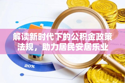 平镇解读新时代下的公积金政策法规，助力居民安居乐业