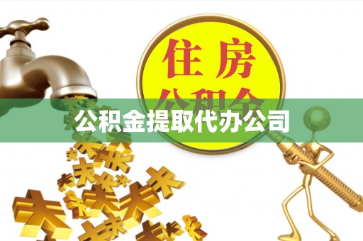 平镇公积金提取代办公司