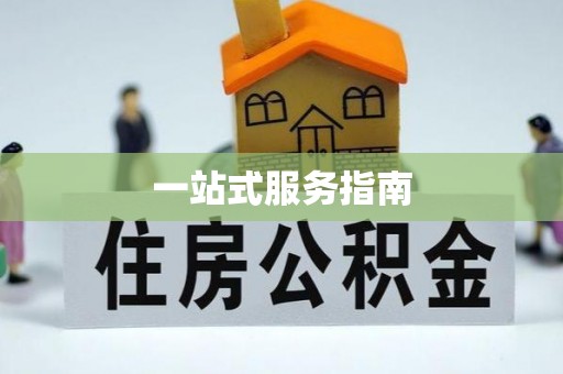 平镇一站式服务指南