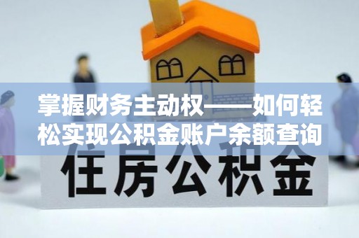 平镇掌握财务主动权——如何轻松实现公积金账户余额查询