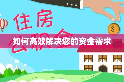 平镇如何高效解决您的资金需求