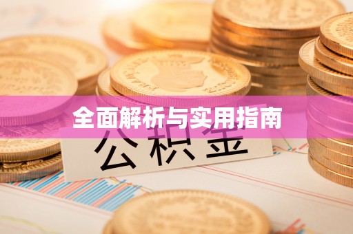 平镇全面解析与实用指南