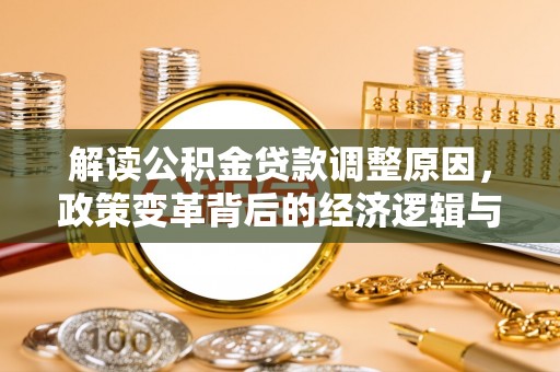 平镇解读公积金贷款调整原因，政策变革背后的经济逻辑与民生影响