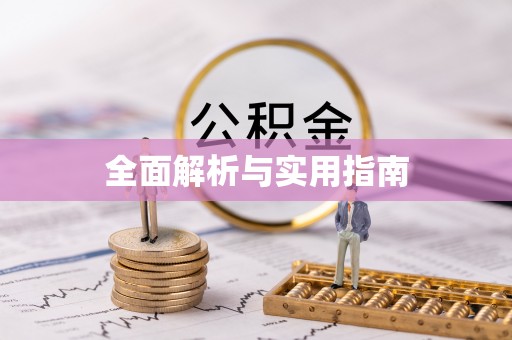 平镇全面解析与实用指南